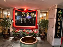 -聚春园·福龙泉澡堂(温泉店)