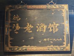 -纯阳•六两酒馆