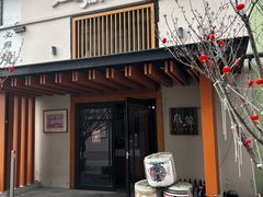 -叁鯨·日式料理Sankujira