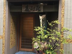 -みかわ是山居