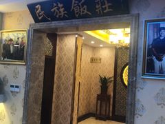 门面-民族饭荘(新华大街店)