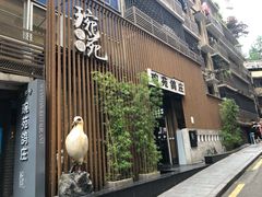 -琬苑鸽庄·川粤融合菜(解放碑总店)