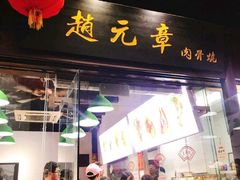 门面-赵元章肉骨烧(山塘街店)