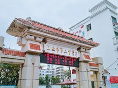 -三亚市第二中学