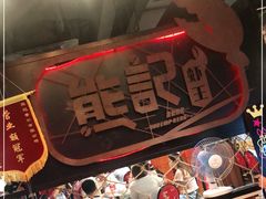 -熊记虾王·小龙虾(东晓南店)