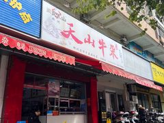 -周良天山牛杂城(天山路总店)