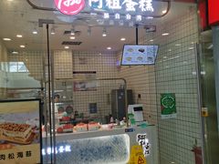 门面-阿祖蛋糕(东城万达广场店)