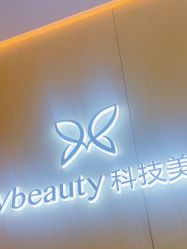 -苑苑vbeauty科技美容SPA
