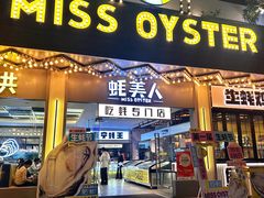 -蚝美人·生蚝海鲜烧烤(茶花园店)