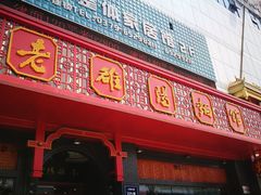 门面-老雒阳面馆·水席·洛阳菜(王城路店)