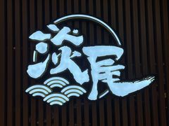 -淡尾·海鲜自助概念餐厅(虹桥南丰城店)