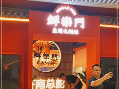-鮮樂門重庆美蛙鱼头火锅(恒隆店)