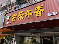 门面-古乐牛香·鲜牛肉牛杂火锅(吴江三里桥运东商业广场店)
