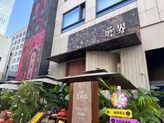 -蘑界·野生菌火锅(深业上城店)