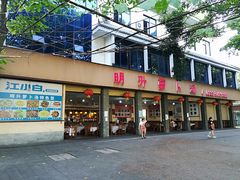 门面-明升萝卜汤