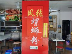 门面-凤张螺蛳粉·爽口粉(跃进路总店)