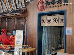 门面-牛道·和牛九食(市府恒隆广场店)