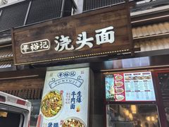 -寻裕记·现炒浇头面(人民广场店)