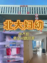 -北京大学第一医院妇产儿童医院