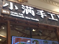 门面-小满手工粉(上海月星环球港店)