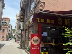 -南沙辉记烧鸡·荔枝木炭火吊烧(旧镇店)