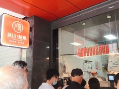 -吴山烤禽 (吴山路店)