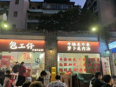 -包工仔·牛杂自助放题