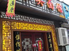 门面-东吴面馆(因果巷店)