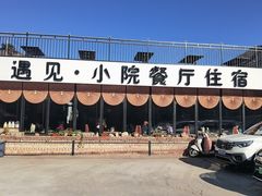 -遇见小院—虹鳟鱼•农家菜(怀柔店)