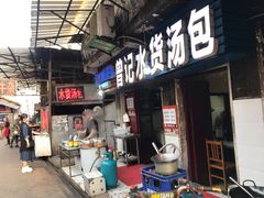 门面-桂萍特色牛筋牛杂(长堤街总店)