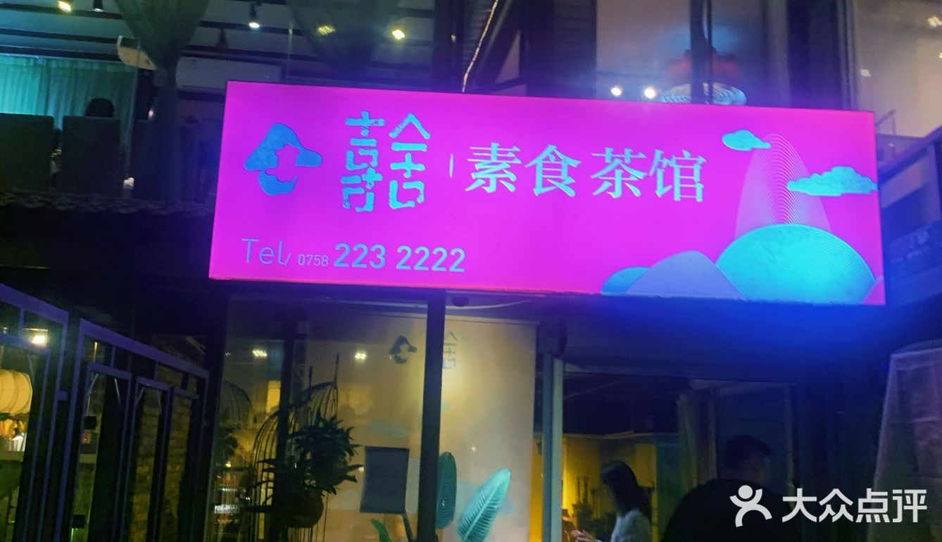 肇庆探店｜打卡素食馆｜适合长辈用餐