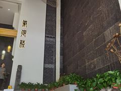 -徽御楼(南中环店)