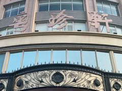 -粤珍轩.创始店.始于2001(含光门店)