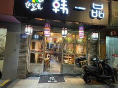 -韩一品韩国料理(柏庐南路店)