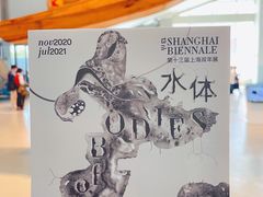 -上海当代艺术博物馆