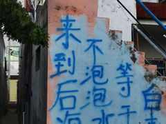 -后海村
