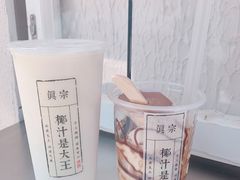 -眞宗·椰汁是大王(小娄巷店)