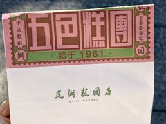 -莲湖糕团店·老秦淮小吃