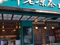 门面-邓老凉茶(保利店)