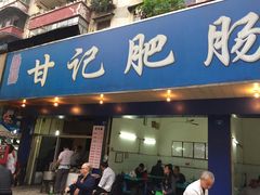 -甘记肥肠粉(马鞍北路店)