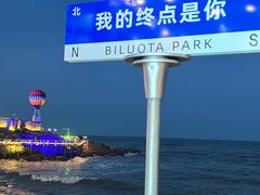 -北戴河碧螺塔海上酒吧公园