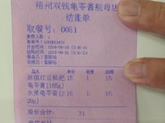 账单-梧州双钱龟苓膏(丽港航母店)