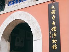 -大钟寺古钟博物馆