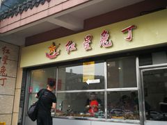 门面-红星兔丁(武侯祠店)