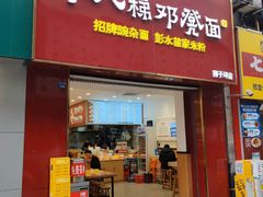 -十八梯邓凳面(狮子坪店)