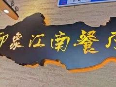 -印象江南(东栅店)