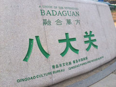 -八大关景区