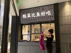 -太二酸菜鱼(金沙印象城店)