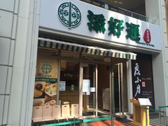 门面-添好运点心专门店(百老汇店)