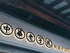 -沈大成(城隍庙店)